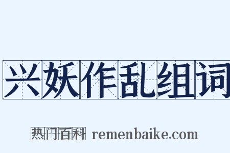 兴妖作乱组词是什么意思的图片